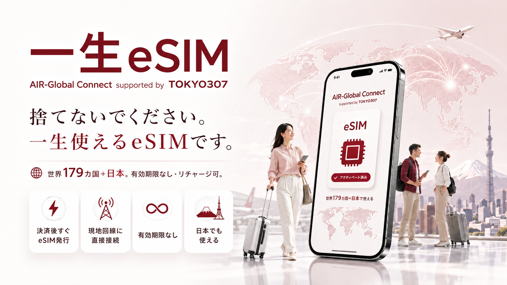 一生eSIM AIR-Global Connect supported by TOKYO307